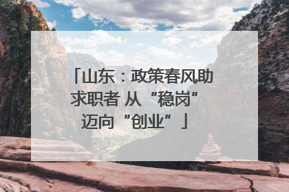 山东：政策春风助求职者 从“稳岗”迈向“创业”