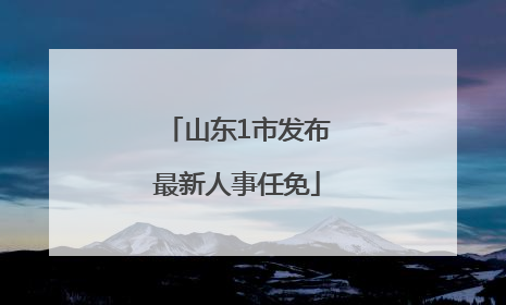 山东1市发布最新人事任免