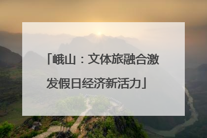 峨山：文体旅融合激发假日经济新活力