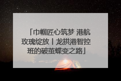 巾帼匠心筑梦 港航玫瑰绽放丨龙拱港智控班的破茧蝶变之路