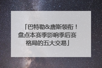 巴特勒&唐斯领衔！盘点本赛季影响季后赛格局的五大交易