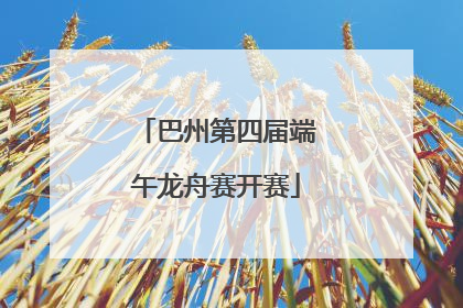 巴州第四届端午龙舟赛开赛