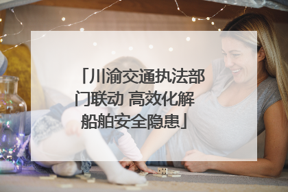 川渝交通执法部门联动 高效化解船舶安全隐患