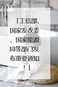 工信部、国家发改委、国家能源局等部门发布重要通知！