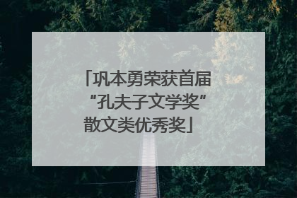 巩本勇荣获首届“孔夫子文学奖”散文类优秀奖