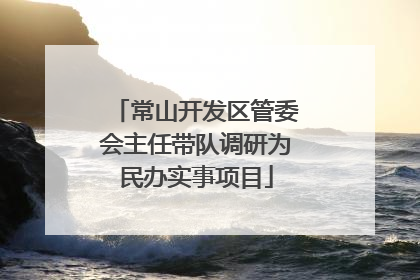 常山开发区管委会主任带队调研为民办实事项目