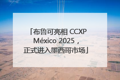 布鲁可亮相 CCXP México 2025，正式进入墨西哥市场
