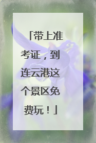 带上准考证，到连云港这个景区免费玩！