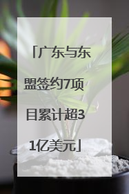广东与东盟签约7项目累计超31亿美元