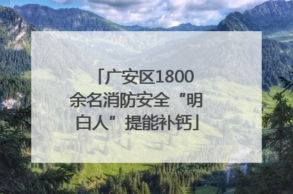 广安区1800余名消防安全“明白人”提能补钙