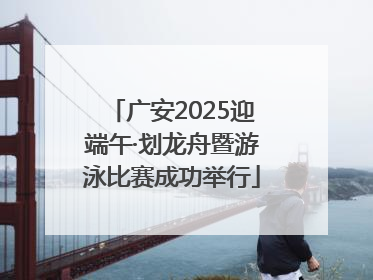 广安2025迎端午·划龙舟暨游泳比赛成功举行