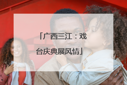 广西三江：戏台庆典展风情