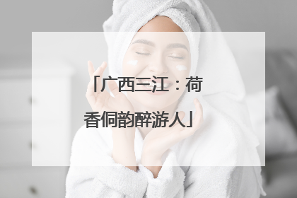 广西三江：荷香侗韵醉游人