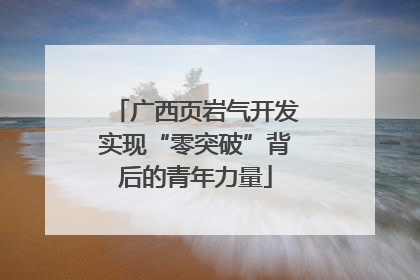 广西页岩气开发实现“零突破”背后的青年力量