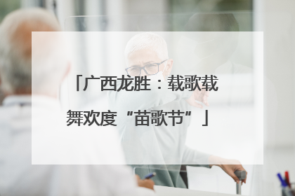 广西龙胜：载歌载舞欢度“苗歌节”