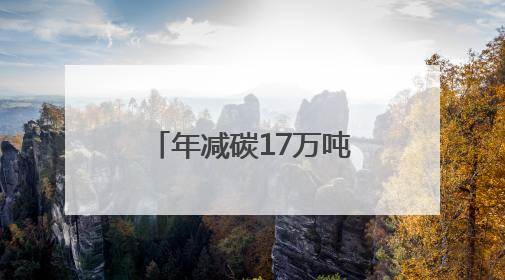 年减碳17万吨 华亭风电项目进入冲刺阶段