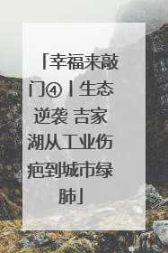 幸福来敲门④丨生态逆袭 吉家湖从工业伤疤到城市绿肺
