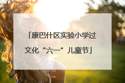 康巴什区实验小学过文化“六一”儿童节