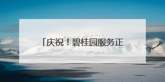 庆祝！碧桂园服务正式入驻凯信瑞府小区，携手开启美好新篇章