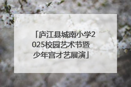 庐江县城南小学2025校园艺术节暨少年宫才艺展演