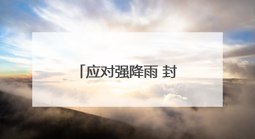 应对强降雨 封丘县黄陵镇开展“敲门行动”