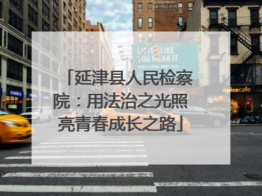 延津县人民检察院：用法治之光照亮青春成长之路