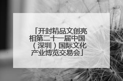 开封精品文创亮相第二十一届中国（深圳）国际文化产业博览交易会