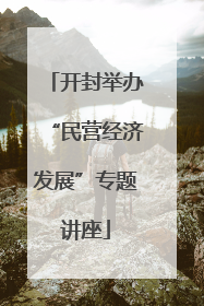 开封举办“民营经济发展”专题讲座