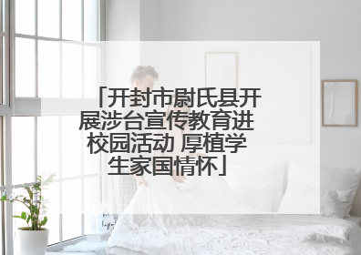 开封市尉氏县开展涉台宣传教育进校园活动 厚植学生家国情怀