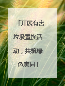 开展有害垃圾置换活动，共筑绿色家园