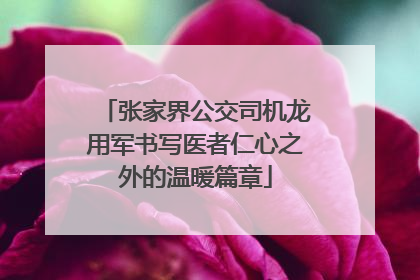 张家界公交司机龙用军书写医者仁心之外的温暖篇章