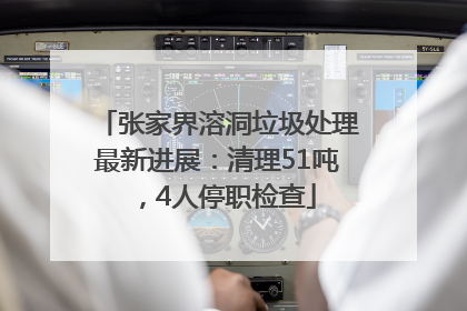 张家界溶洞垃圾处理最新进展：清理51吨，4人停职检查