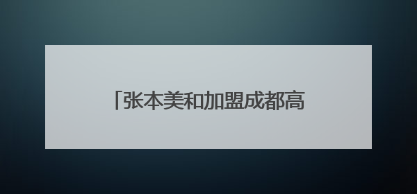 张本美和加盟成都高新若水居俱乐部，球队今日出征乒超联赛