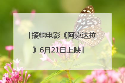 援疆电影《阿克达拉》6月21日上映