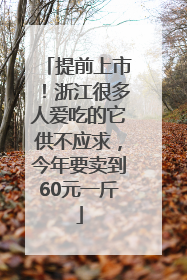 提前上市！浙江很多人爱吃的它供不应求，今年要卖到60元一斤