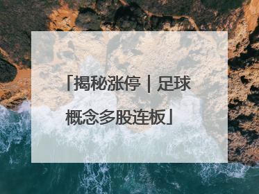揭秘涨停｜足球概念多股连板