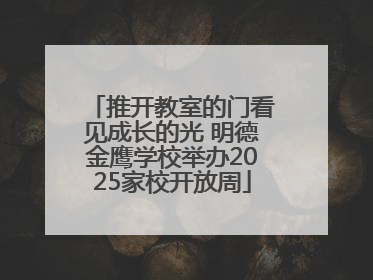 推开教室的门看见成长的光 明德金鹰学校举办2025家校开放周