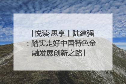 悦读·思享丨陆建强：踏实走好中国特色金融发展创新之路