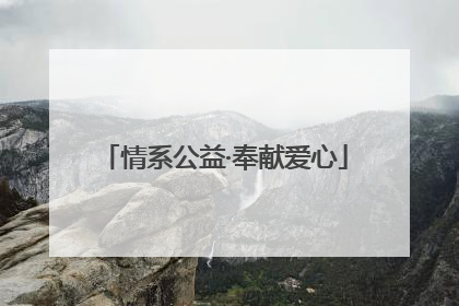 情系公益·奉献爱心