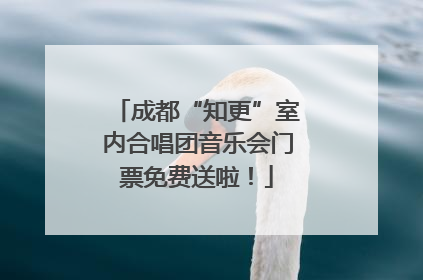 成都“知更”室内合唱团音乐会门票免费送啦！