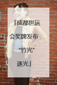 成都世运会奖牌发布 “竹光”逐光