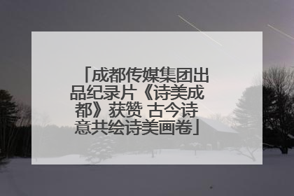 成都传媒集团出品纪录片《诗美成都》获赞 古今诗意共绘诗美画卷