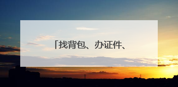 找背包、办证件、取准考证……海淀民警暖心助力高考