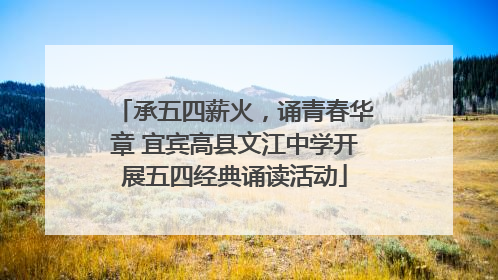 承五四薪火，诵青春华章 宜宾高县文江中学开展五四经典诵读活动