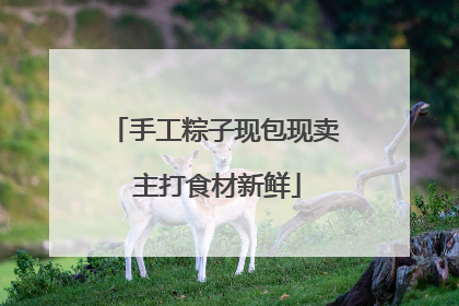 手工粽子现包现卖 主打食材新鲜