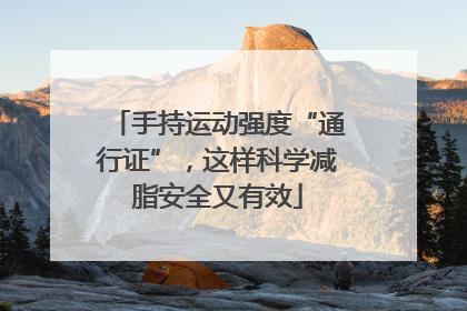 手持运动强度“通行证”，这样科学减脂安全又有效