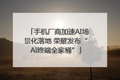 手机厂商加速AI场景化落地 荣耀发布“AI终端全家桶”