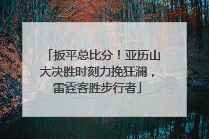 扳平总比分！亚历山大决胜时刻力挽狂澜，雷霆客胜步行者