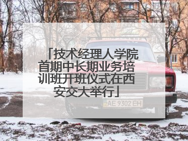 技术经理人学院首期中长期业务培训班开班仪式在西安交大举行