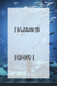 抗战故事民间传
